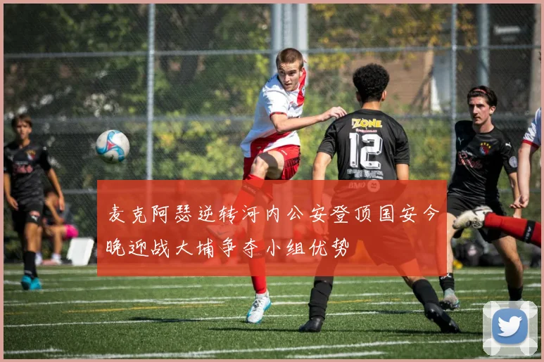 麦克阿瑟逆转河内公安登顶国安今晚迎战大埔争夺小组优势