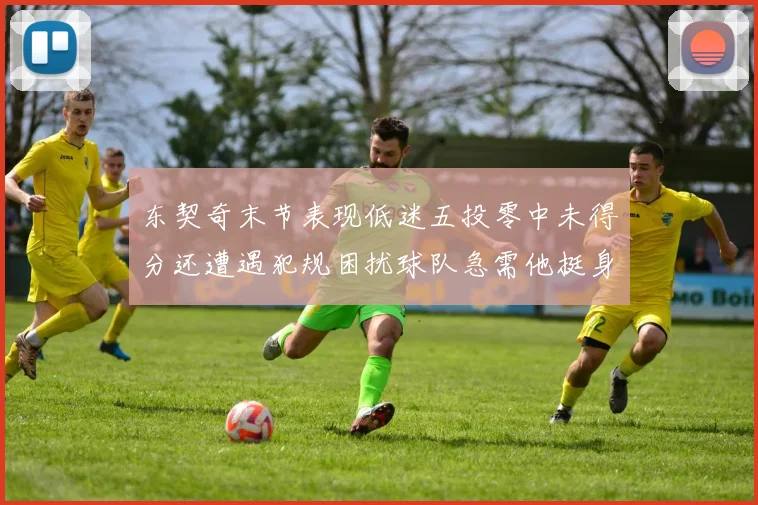 东契奇末节表现低迷五投零中未得分还遭遇犯规困扰球队急需他挺身而出