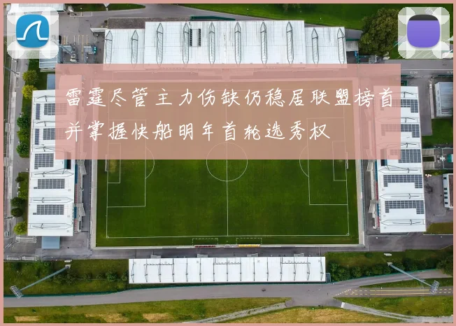 雷霆尽管主力伤缺仍稳居联盟榜首并掌握快船明年首轮选秀权