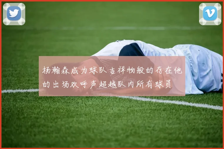 杨瀚森成为球队吉祥物般的存在他的出场欢呼声超越队内所有球员