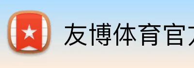 友博体育官方版 Logo